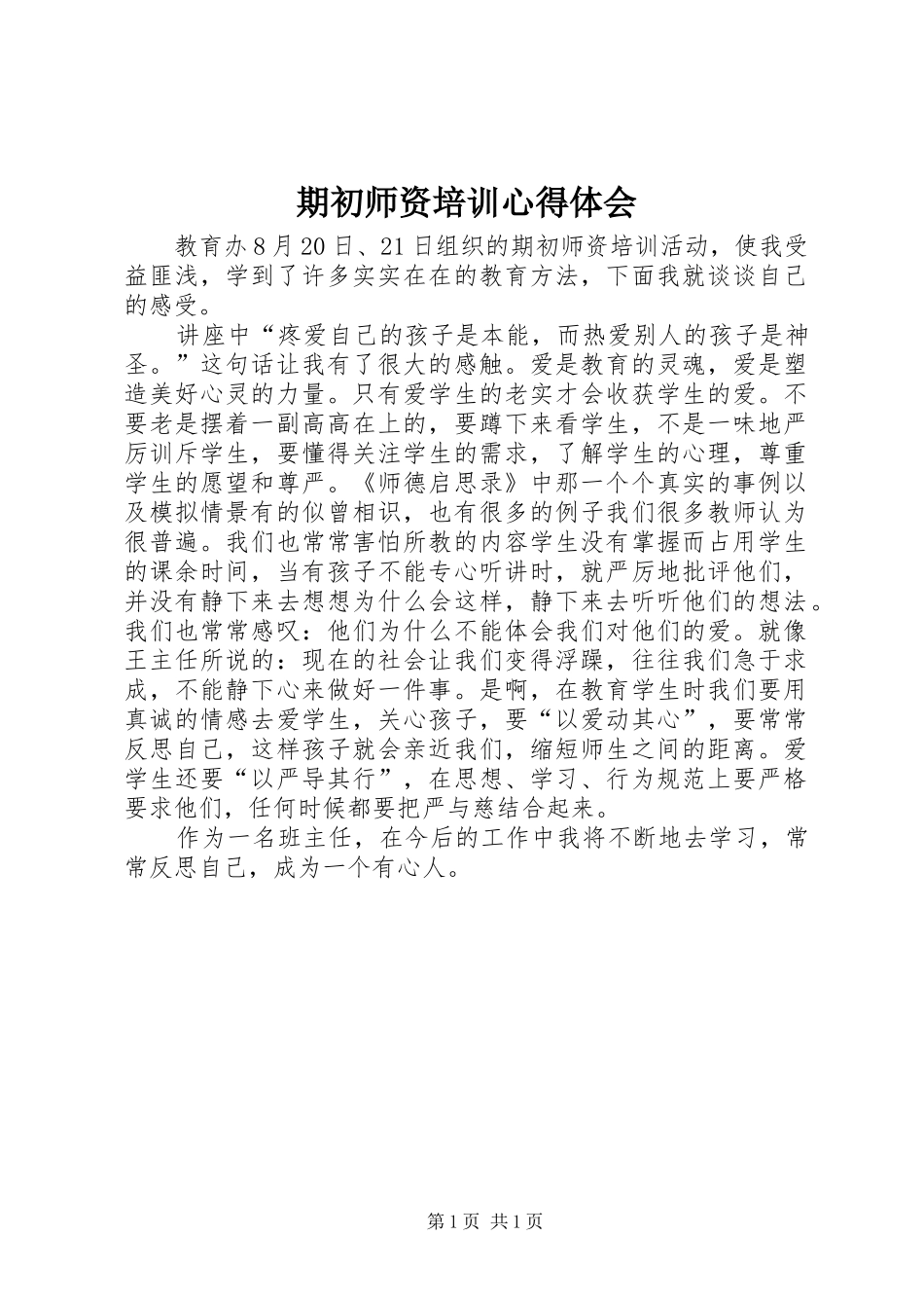 期初师资培训心得体会_第1页