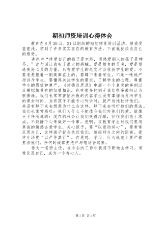 期初师资培训心得体会