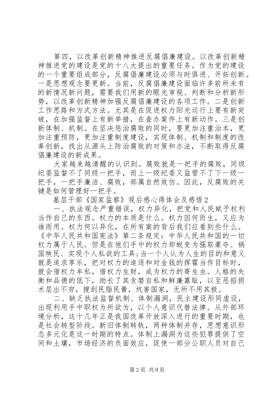 基层干部《国家监察》观后感心得体会及感悟5篇_第2页