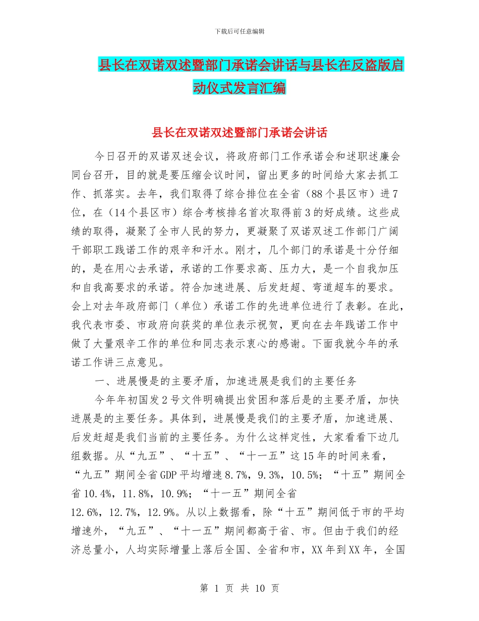 县长在双诺双述暨部门承诺会讲话与县长在反盗版启动仪式发言汇编_第1页