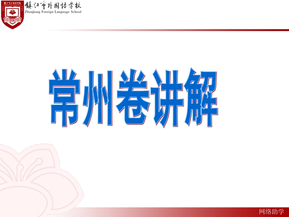 网络助学模版常州卷_第1页