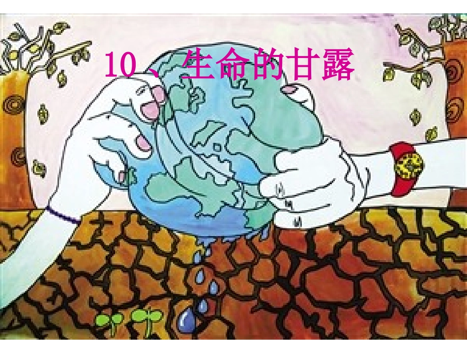 精选湘教版美术五年级下册_第十课_生命的甘露_第1页