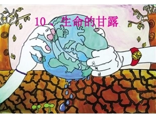 精选湘教版美术五年级下册_第十课_生命的甘露