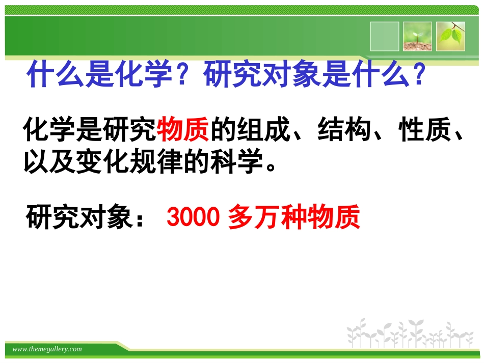 绪言-身边的化学_第3页