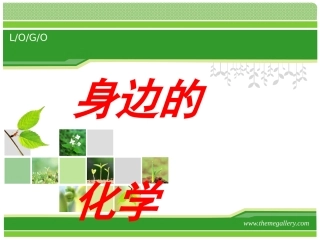 绪言-身边的化学