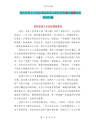 县长在县人大会议表态发言与县长在县城交通整治会讲话汇编
