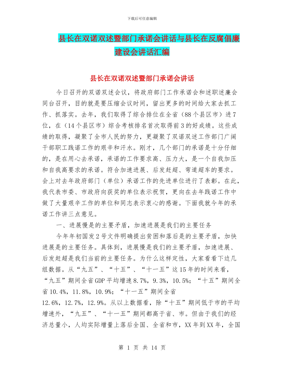 县长在双诺双述暨部门承诺会讲话与县长在反腐倡廉建设会讲话汇编_第1页