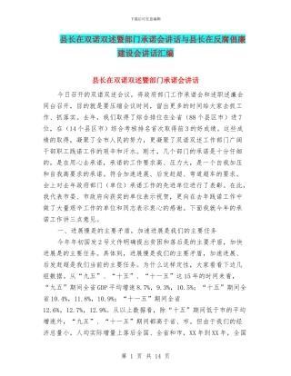 县长在双诺双述暨部门承诺会讲话与县长在反腐倡廉建设会讲话汇编