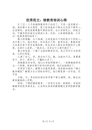 优秀范文：续教育培训心得