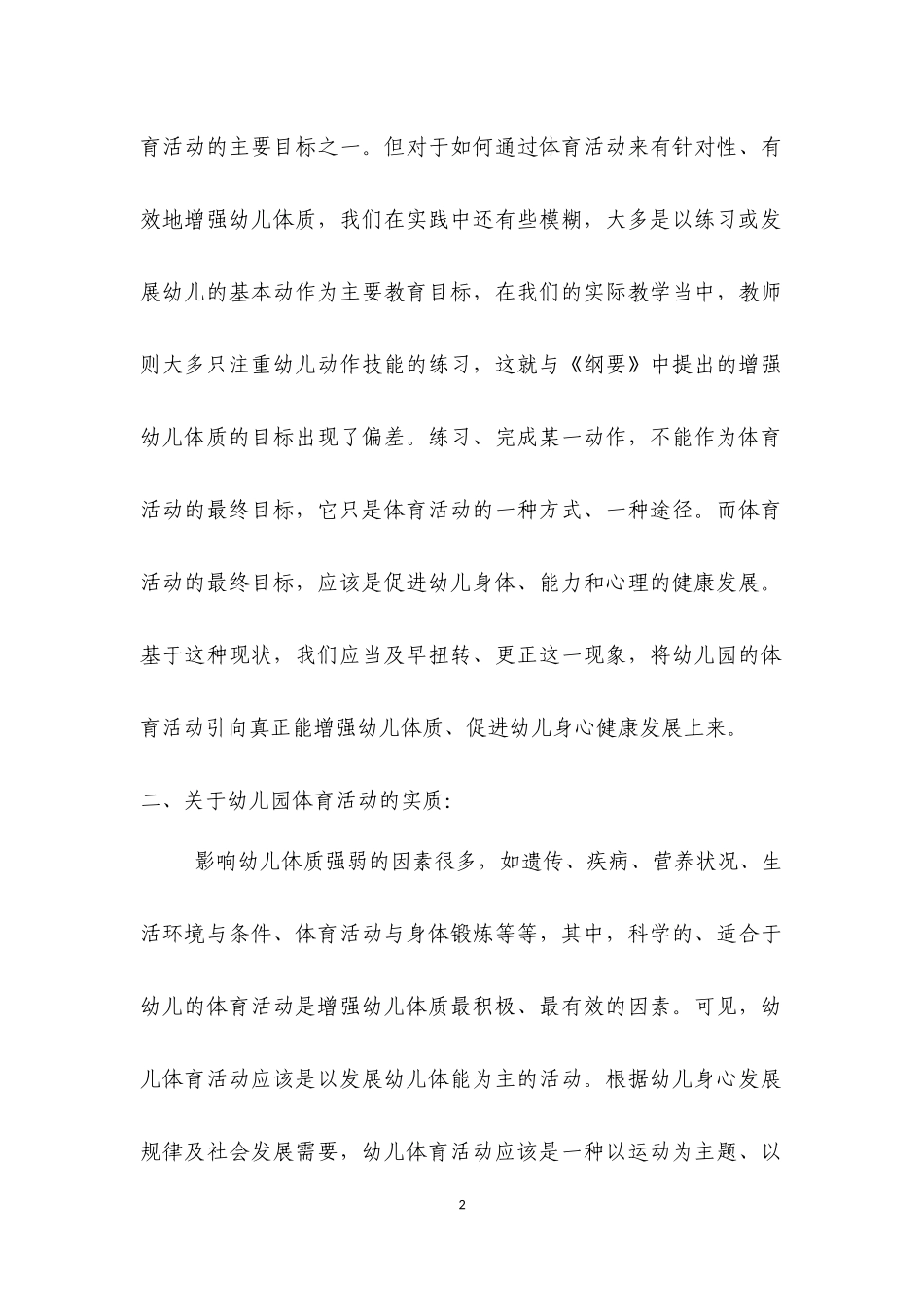如何有效开展幼儿园的体育活动_第2页