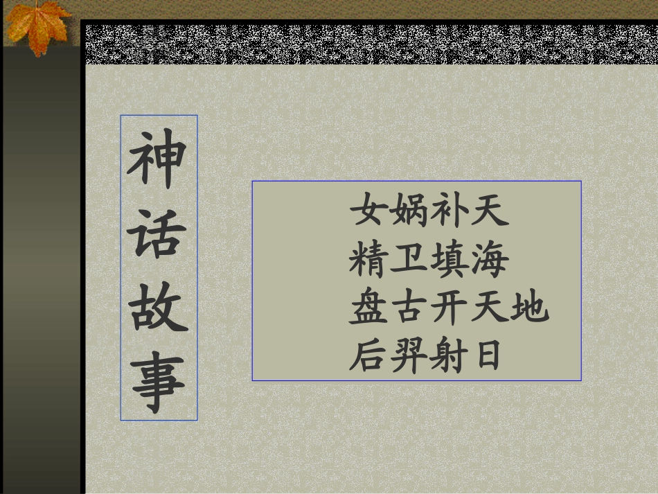 《盘古开天地》教学课件2_第2页
