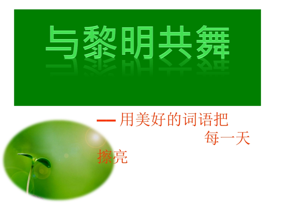 晨诵《爱读书的树叶》_第1页