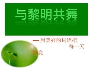 晨诵《爱读书的树叶》