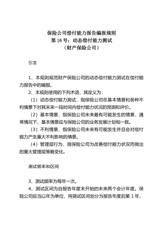 保险公司偿付能力报告编报规则