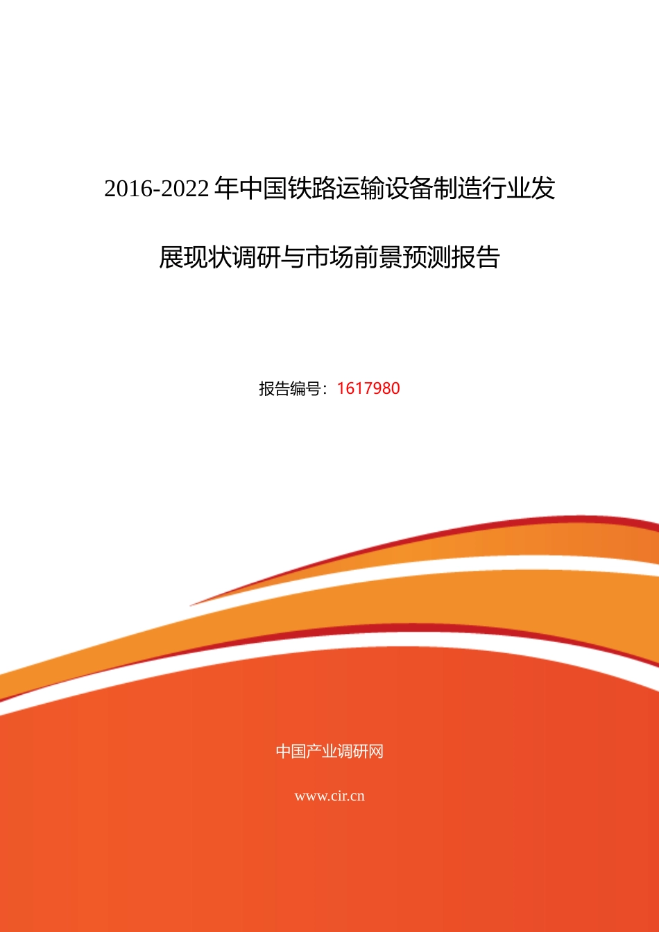 XXXX年铁路运输设备制造现状及发展趋势分析_第1页