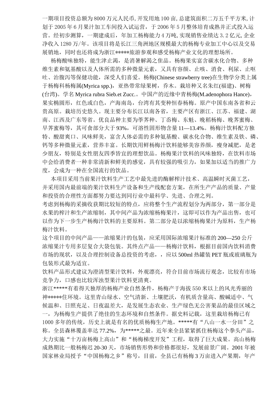 某果汁饮料项目可行性分析报告_第2页