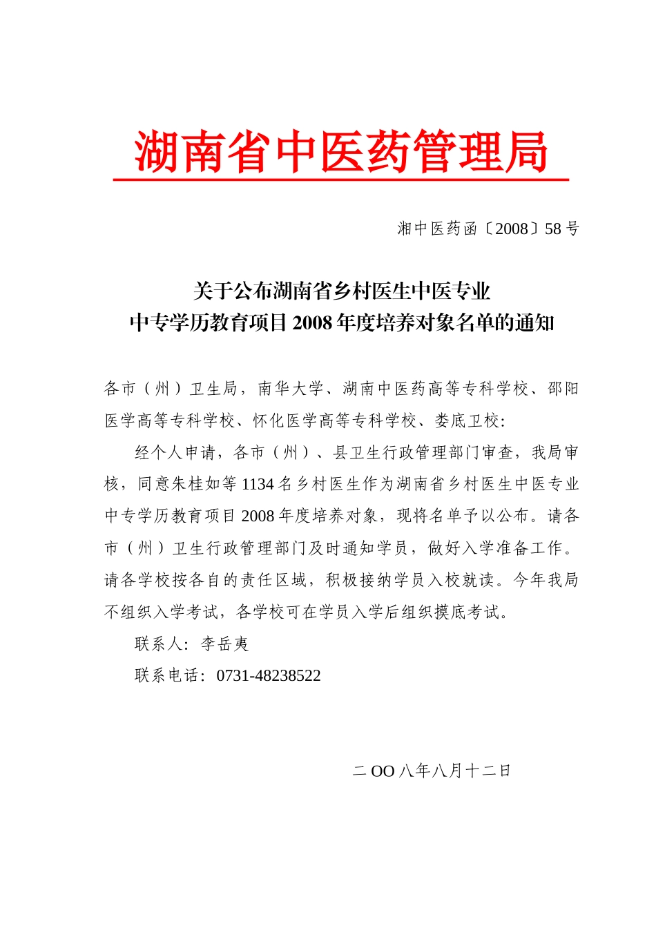 湖南省中医药管理局_第1页