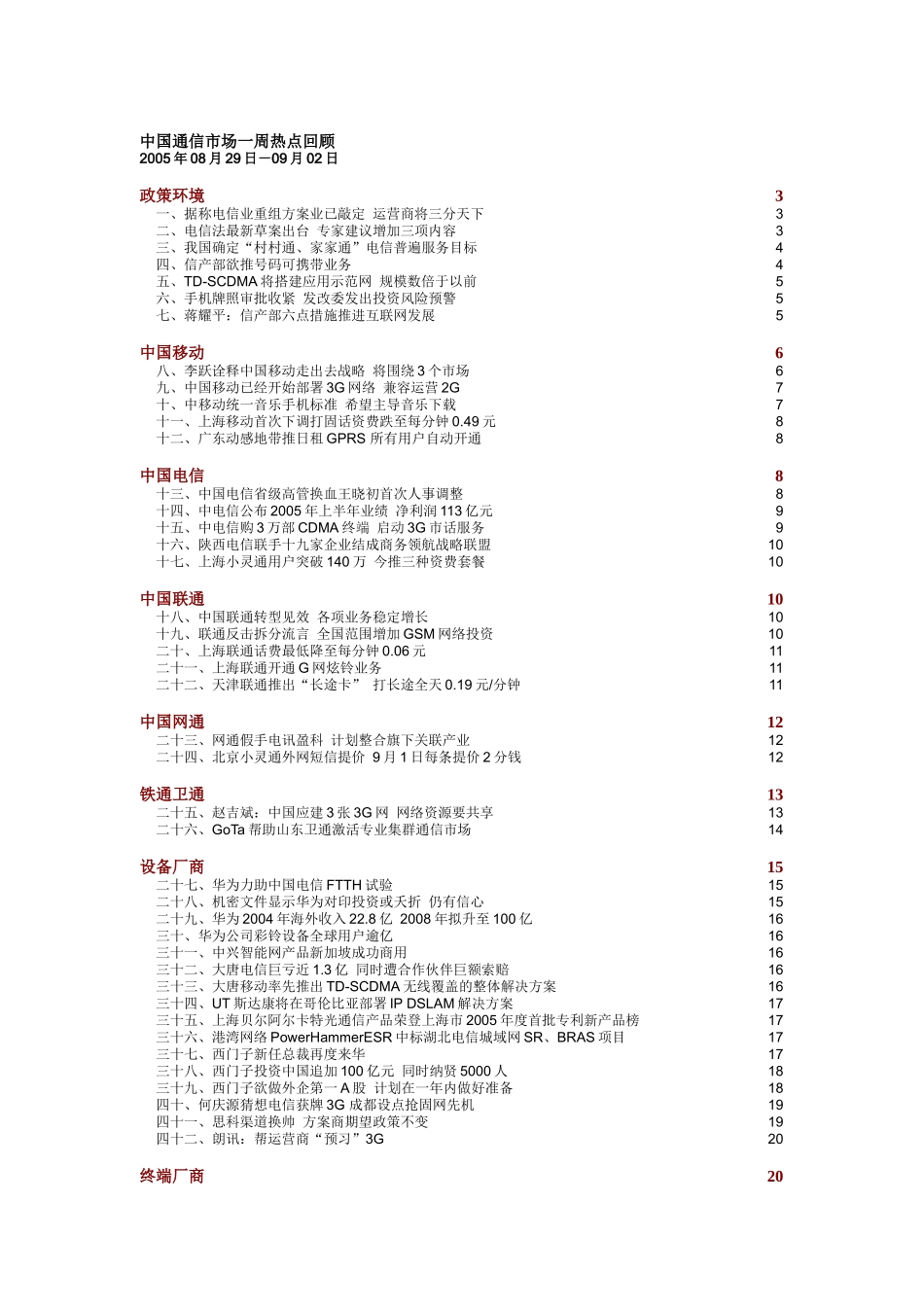 中国通信市场一周热点回顾0829-0902_第1页