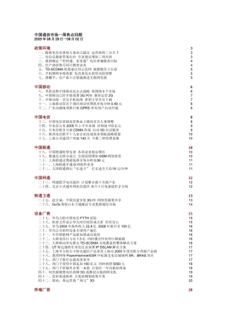 中国通信市场一周热点回顾0829-0902