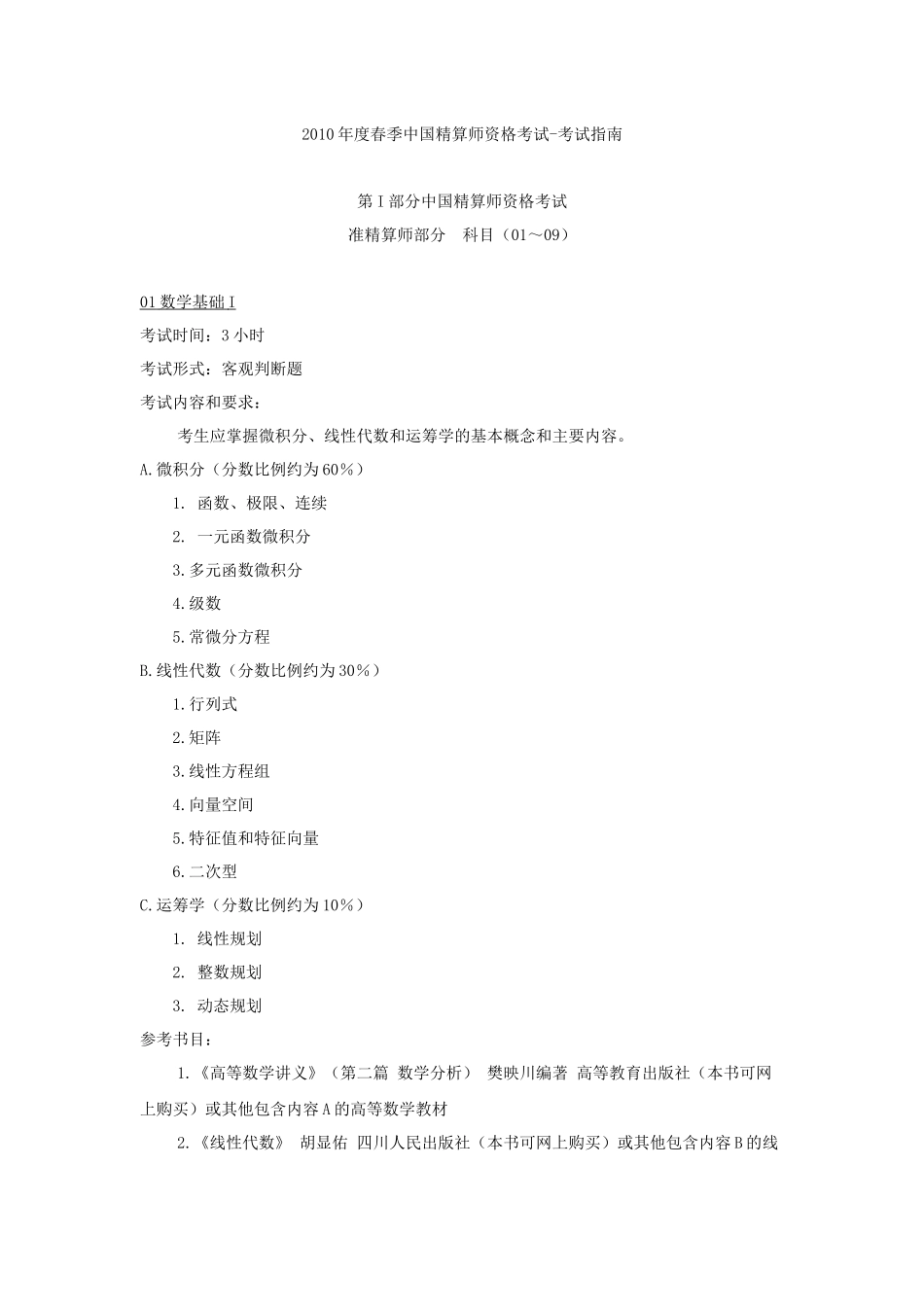 保险精算考试指南_第1页