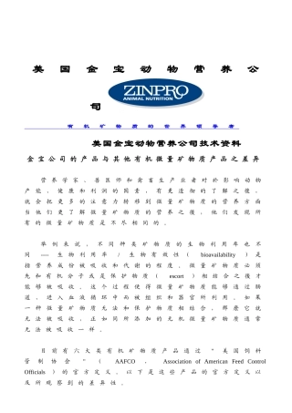 金宝公司的产品与其他有机微量矿物质产品之差异(word)-