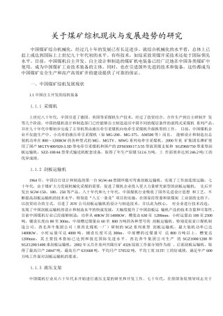 关于煤矿综机现状与发展趋势的研究