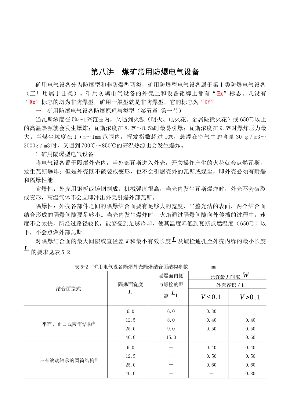 第8讲 矿用电气设备_第1页