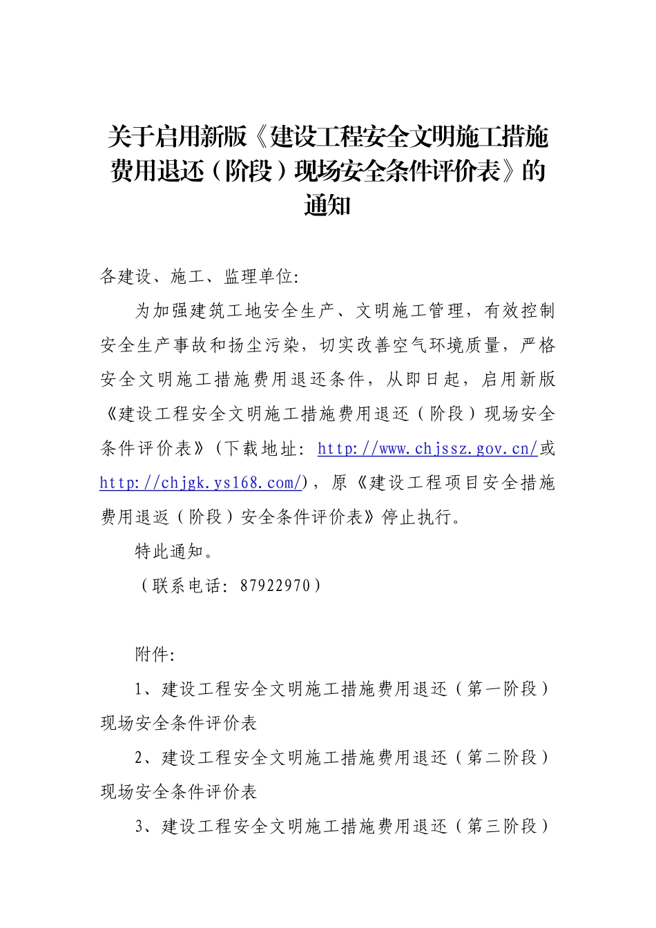 关于启用新版建设工程安全文明施工措施费用退还(阶段..._第1页