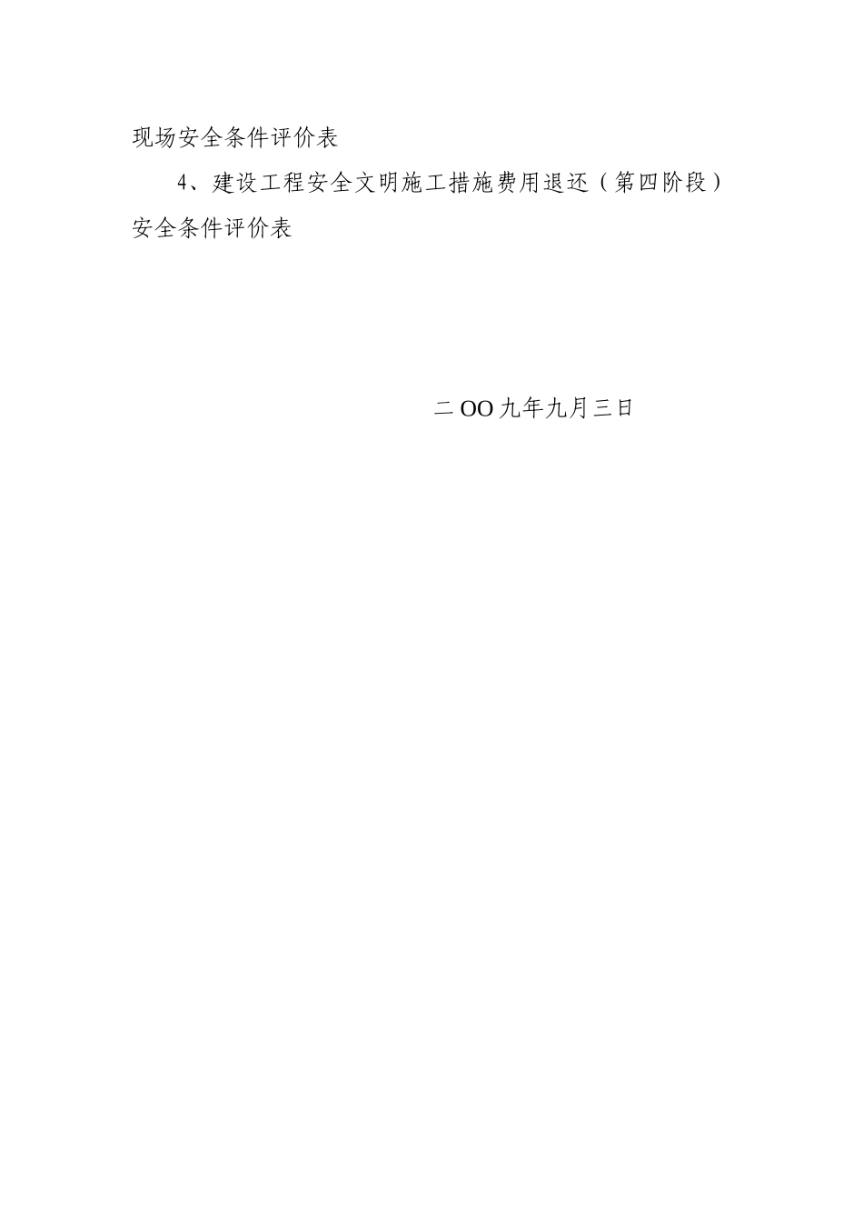 关于启用新版建设工程安全文明施工措施费用退还(阶段..._第2页