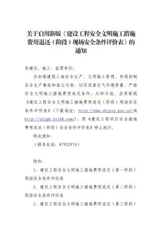 关于启用新版建设工程安全文明施工措施费用退还(阶段...