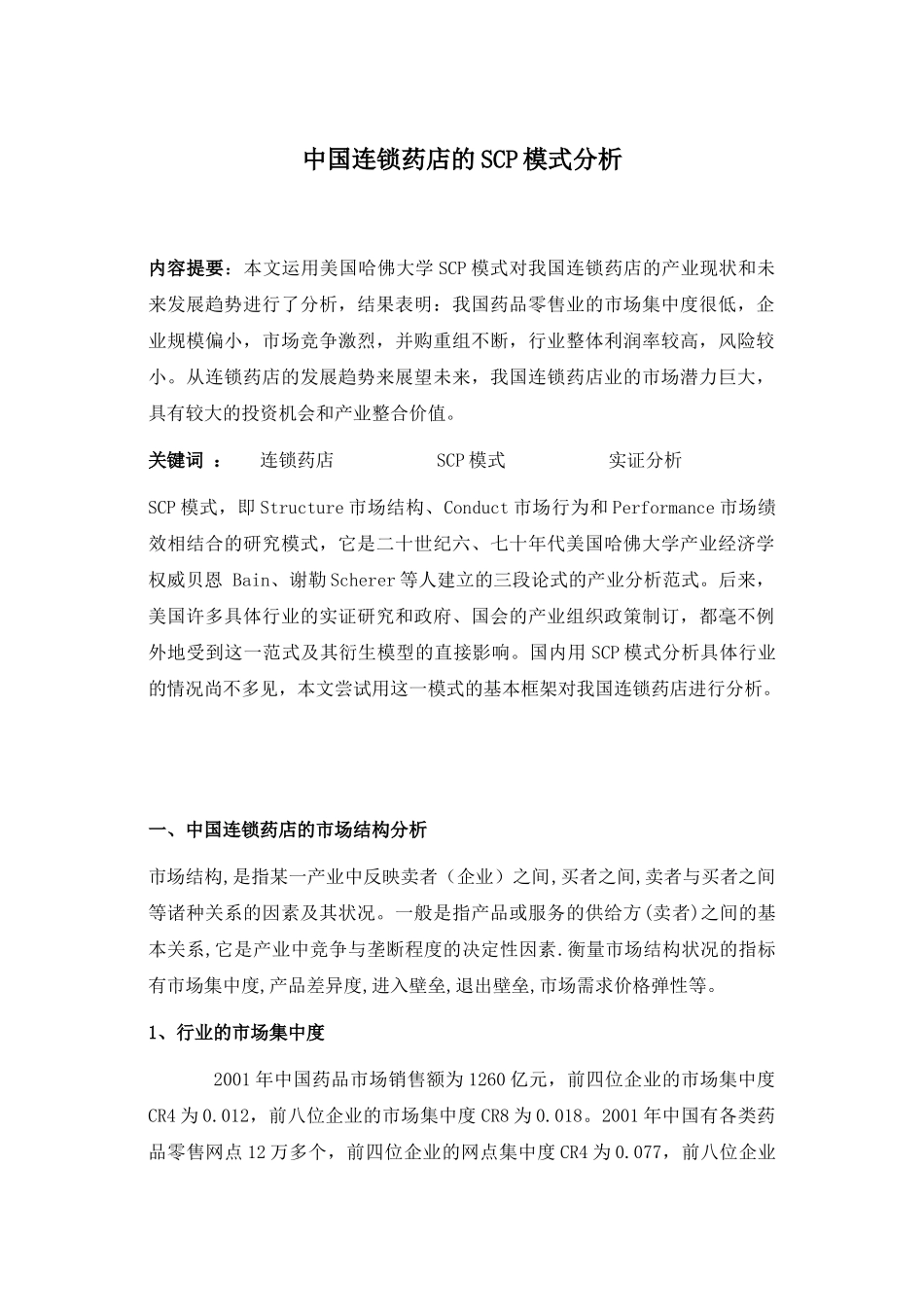中国连锁药店的SCP模式分析(1)_第1页