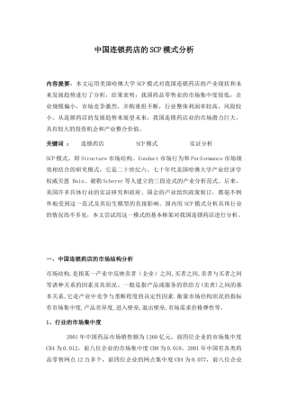 中国连锁药店的SCP模式分析(1)