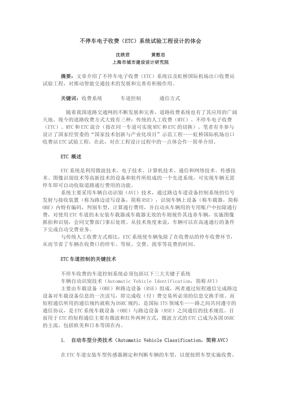 不停车电子收费(ETC)系统试验工程设计的体会_第1页