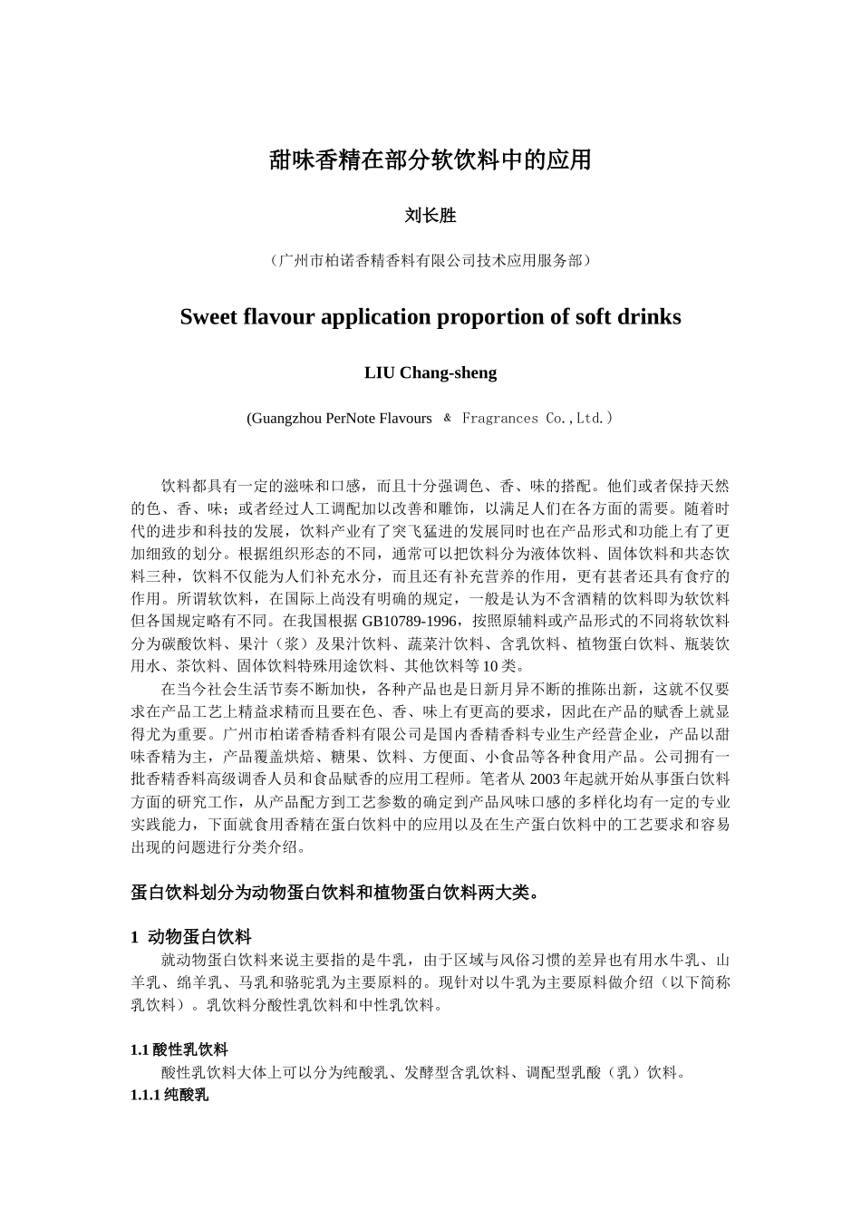 甜味香精在部分软饮料中的应用_第1页