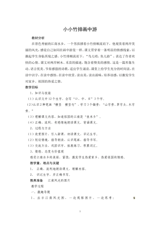《小小竹排画中游》教学设计