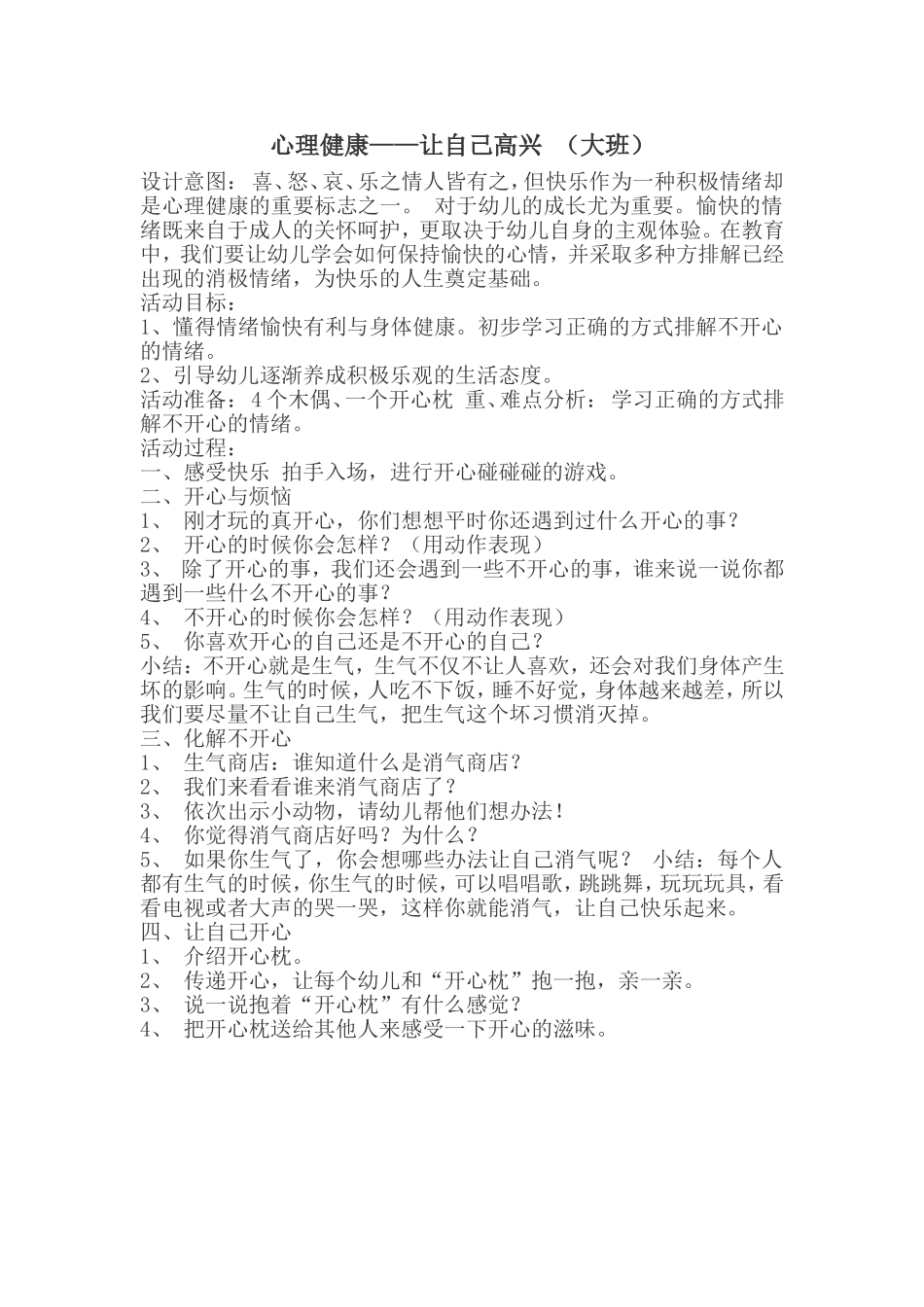 心理健康——让自己高兴（大班）_第1页