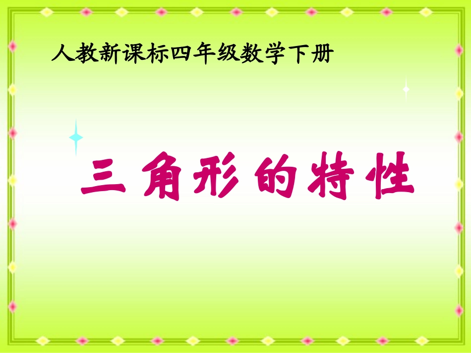 三角形的特性例3_第1页