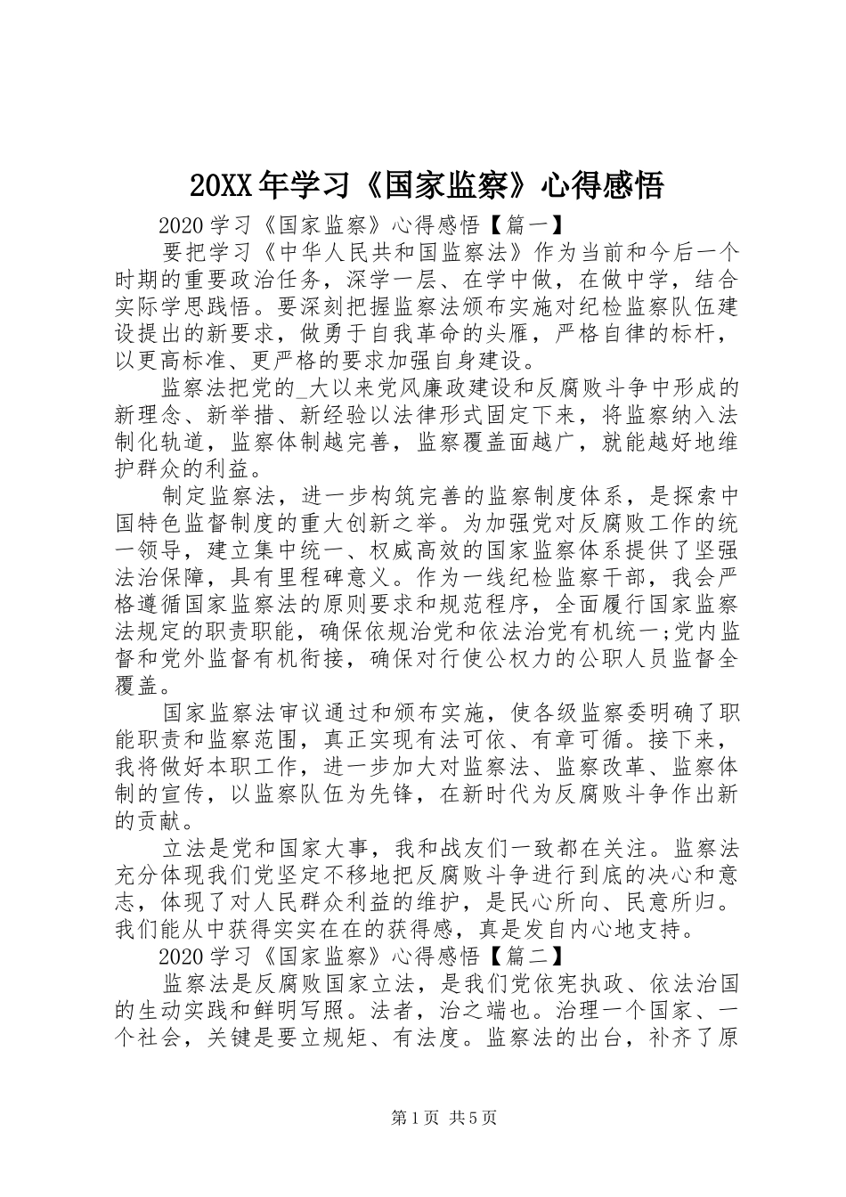 20XX年学习《国家监察》心得感悟_第1页