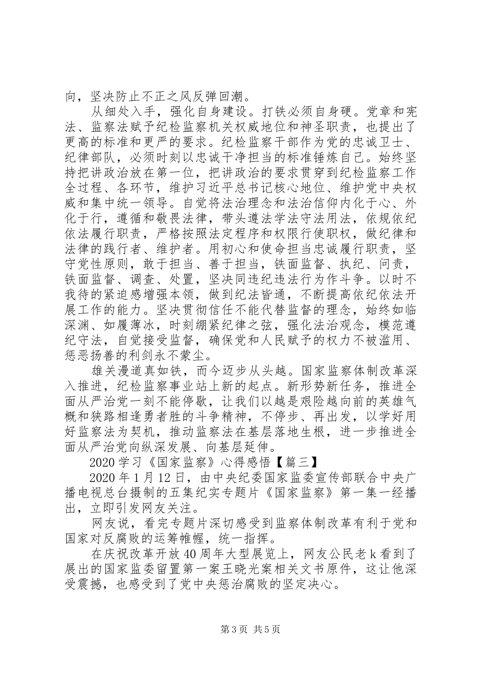 20XX年学习《国家监察》心得感悟_第3页