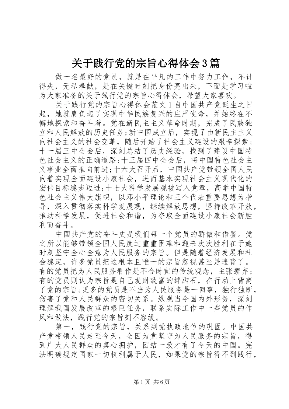 关于践行党的宗旨心得体会3篇_第1页