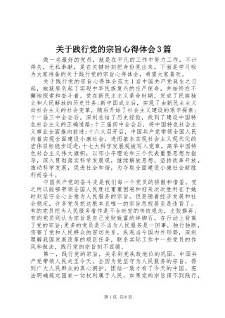 关于践行党的宗旨心得体会3篇