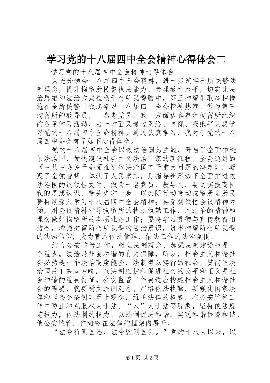 学习党的十八届四中全会精神心得体会二_第1页