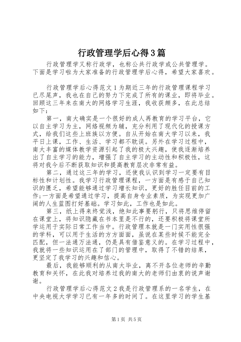 行政管理学后心得3篇_第1页