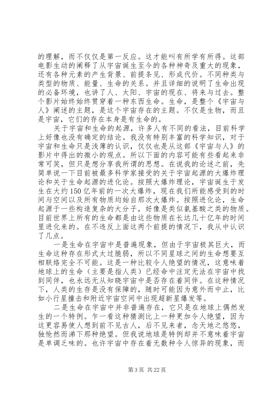 观《宇宙与人》有感_第3页