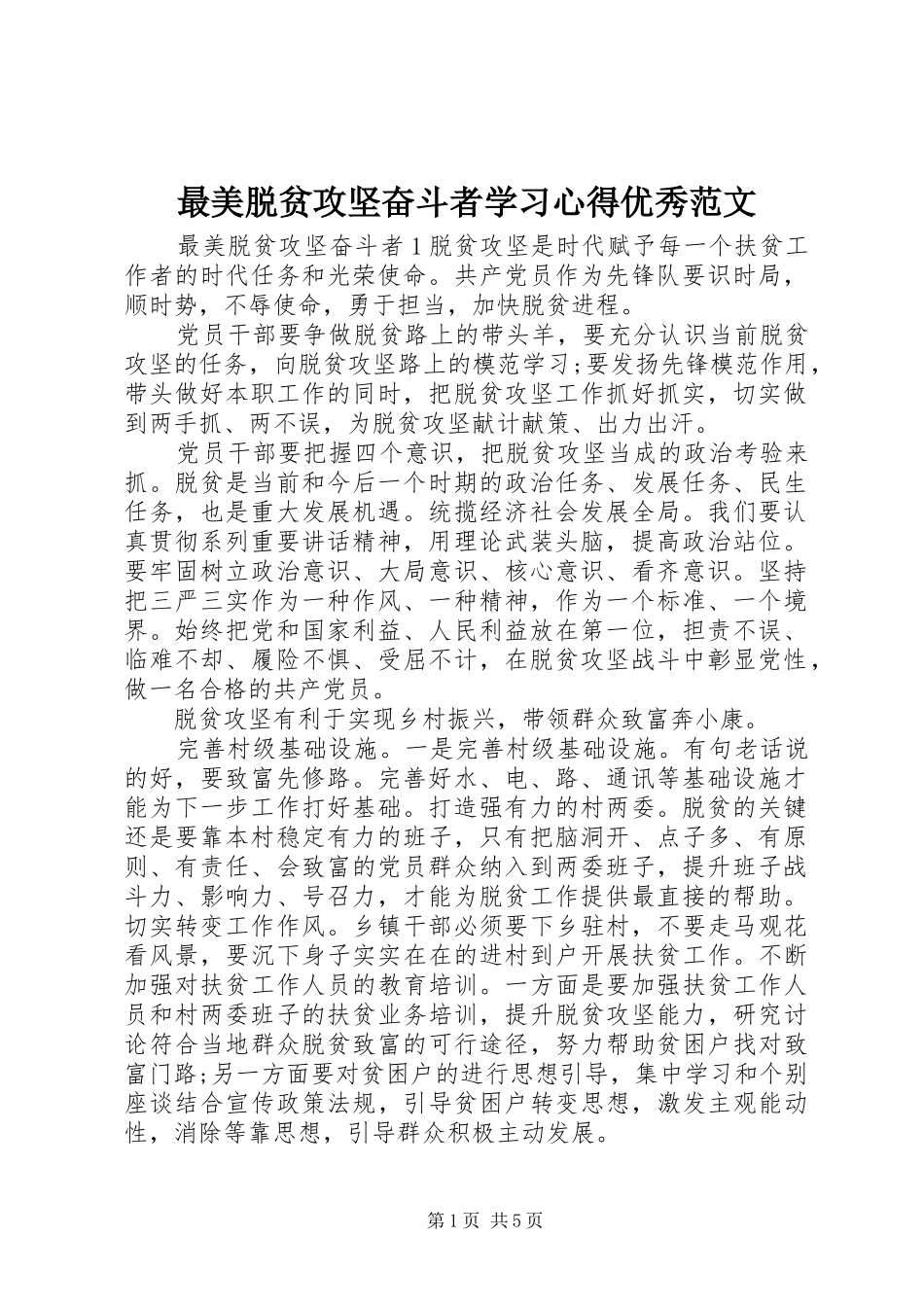 最美脱贫攻坚奋斗者学习心得优秀范文_第1页