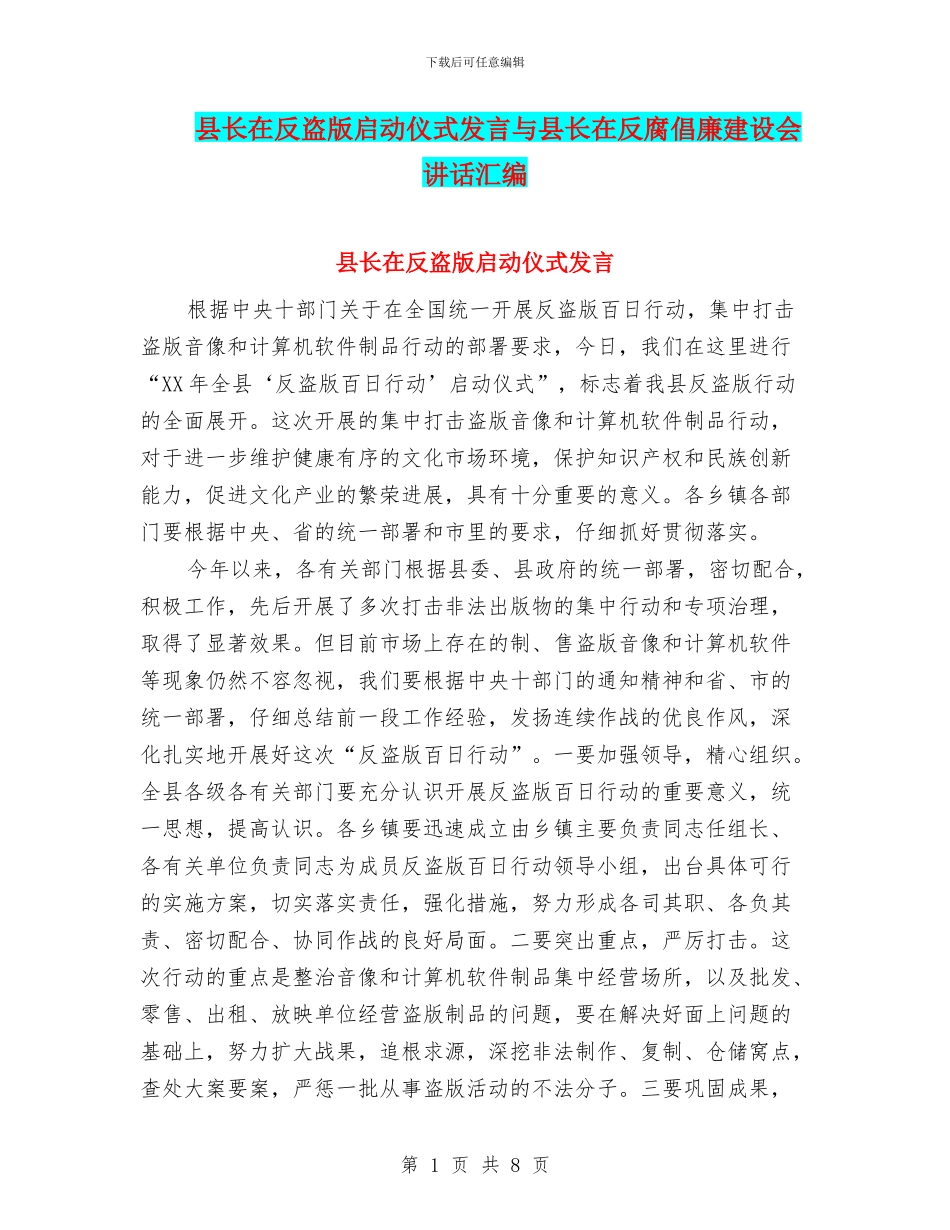 县长在反盗版启动仪式发言与县长在反腐倡廉建设会讲话汇编_第1页