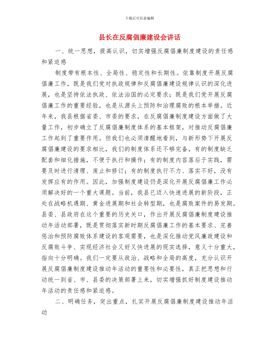 县长在反盗版启动仪式发言与县长在反腐倡廉建设会讲话汇编_第3页