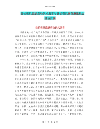 县长在反盗版启动仪式发言与县长在反腐倡廉建设会讲话汇编