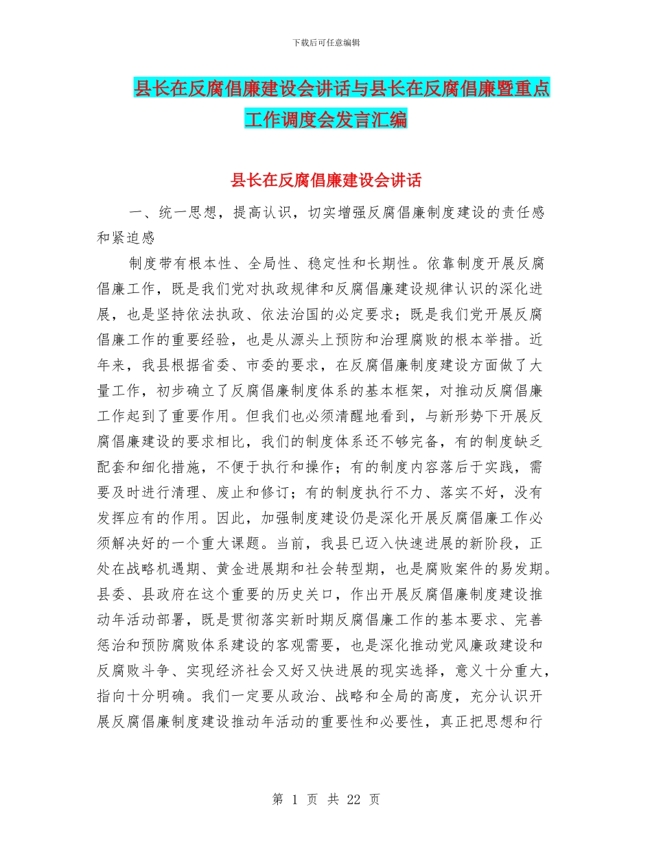 县长在反腐倡廉建设会讲话与县长在反腐倡廉暨重点工作调度会发言汇编_第1页