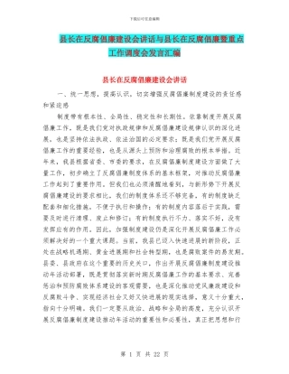 县长在反腐倡廉建设会讲话与县长在反腐倡廉暨重点工作调度会发言汇编